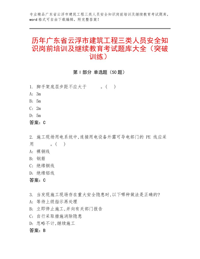 历年广东省云浮市建筑工程三类人员安全知识岗前培训及继续教育考试题库大全（突破训练）