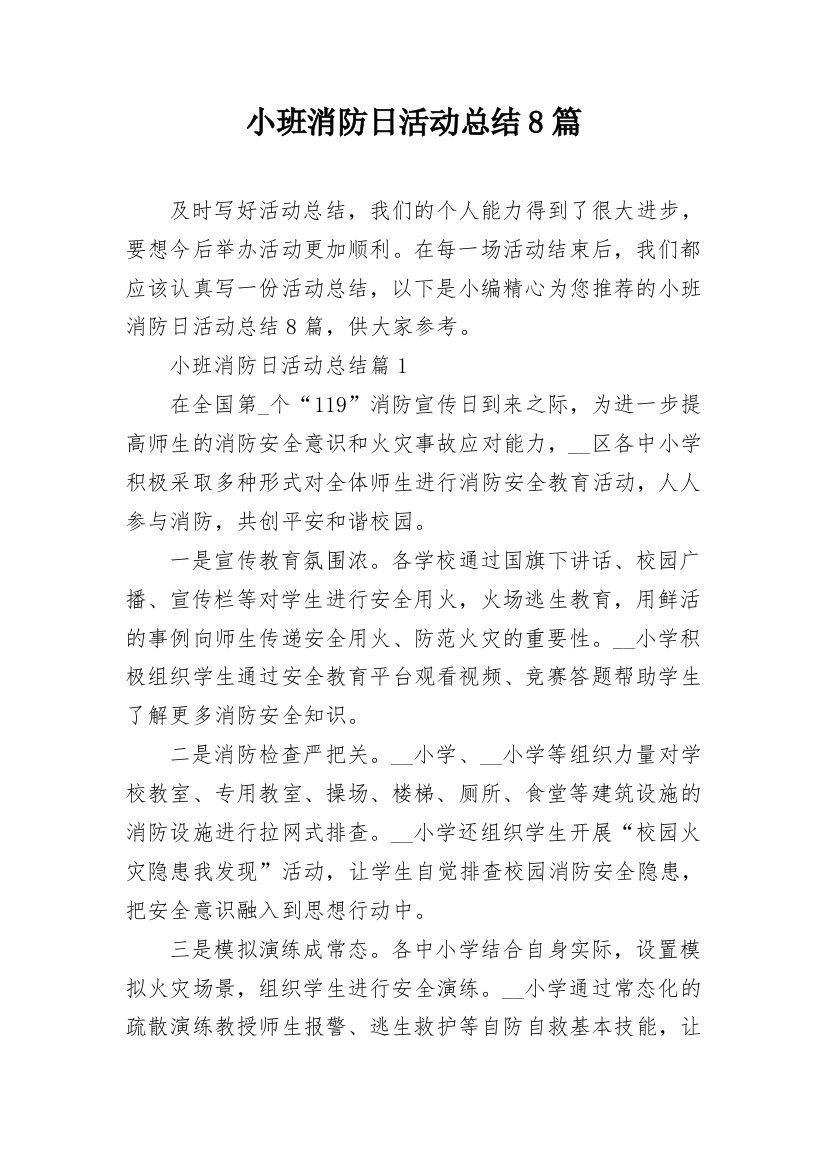 小班消防日活动总结8篇