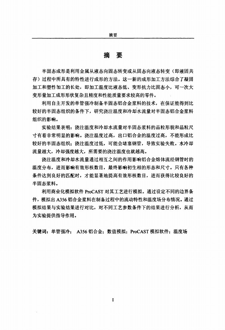 单管强冷制备半固态A356铝合金浆料实验与研究及数值模拟