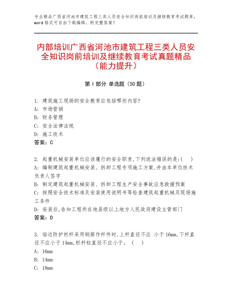 内部培训广西省河池市建筑工程三类人员安全知识岗前培训及继续教育考试真题精品（能力提升）