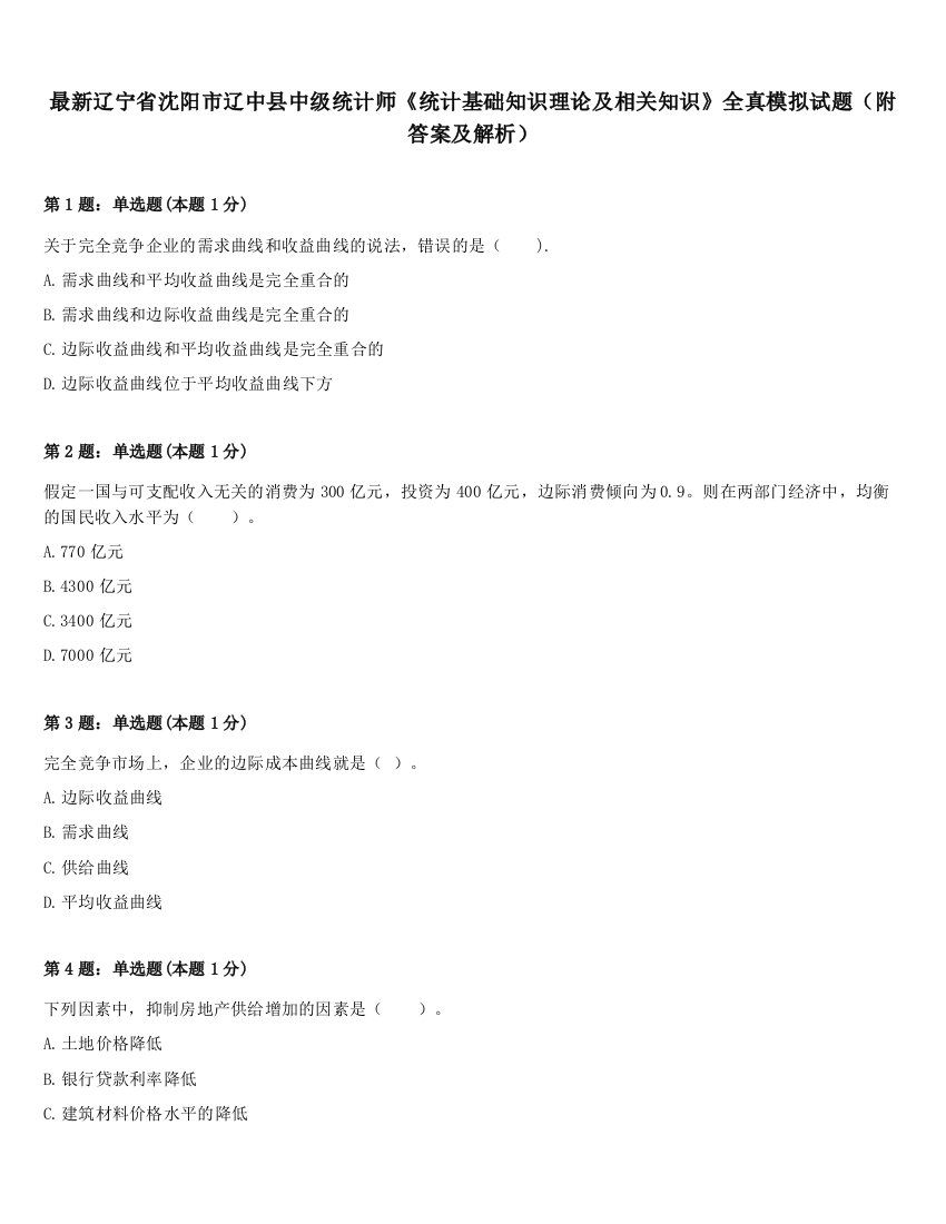 最新辽宁省沈阳市辽中县中级统计师《统计基础知识理论及相关知识》全真模拟试题（附答案及解析）