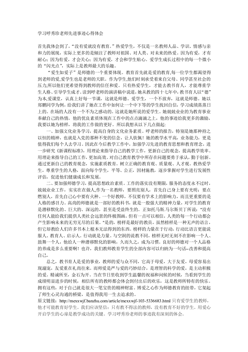 学习呼秀珍老师先进事迹心得体会