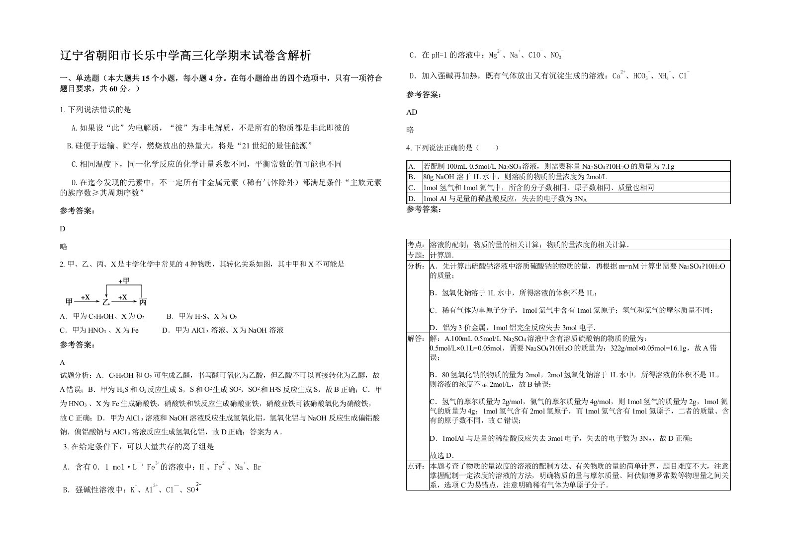 辽宁省朝阳市长乐中学高三化学期末试卷含解析