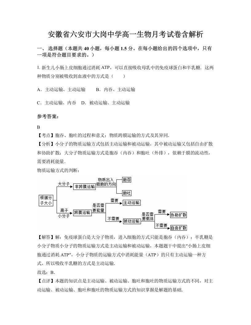 安徽省六安市大岗中学高一生物月考试卷含解析