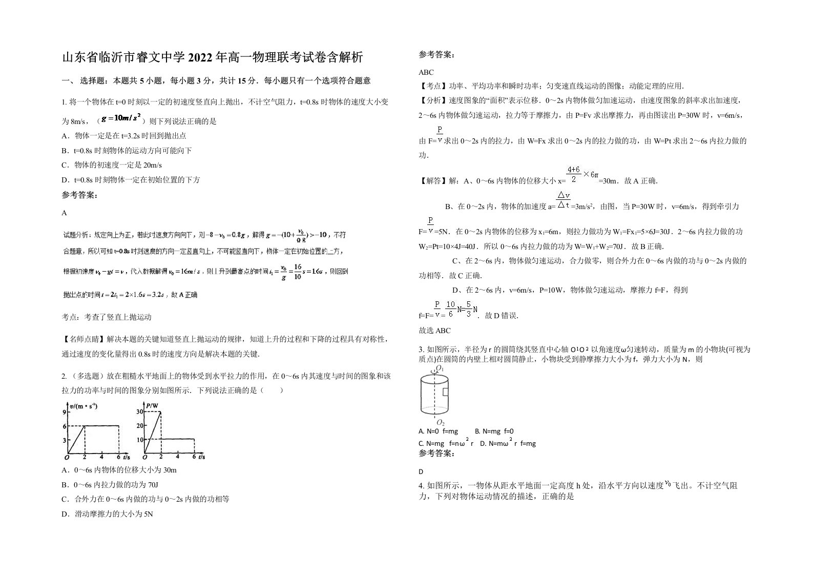 山东省临沂市睿文中学2022年高一物理联考试卷含解析