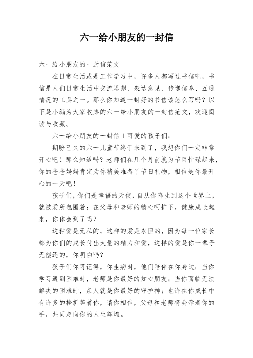 六一给小朋友的一封信