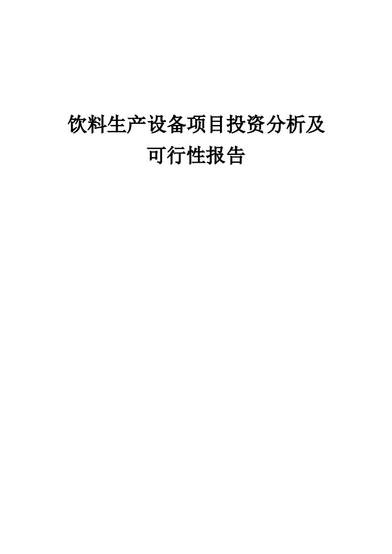 饮料生产设备项目投资分析及可行性报告