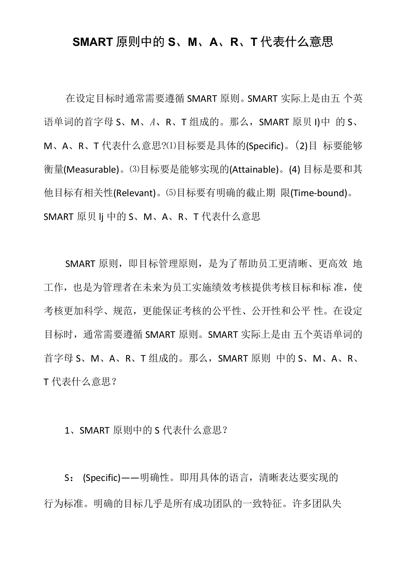 SMART原则中的S、M、A、R、T代表什么意思