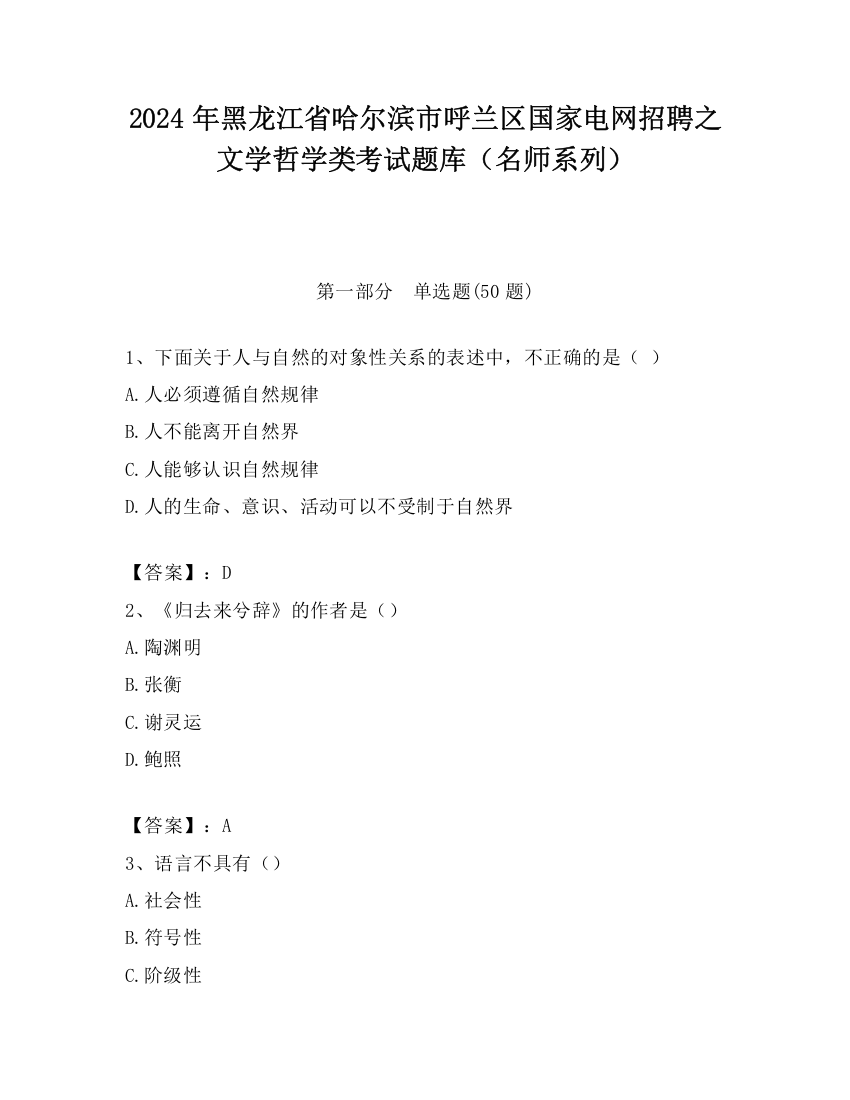 2024年黑龙江省哈尔滨市呼兰区国家电网招聘之文学哲学类考试题库（名师系列）