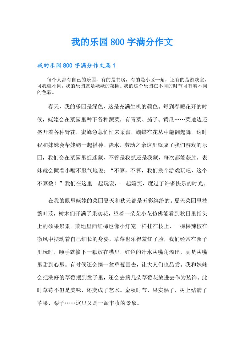 我的乐园800字满分作文