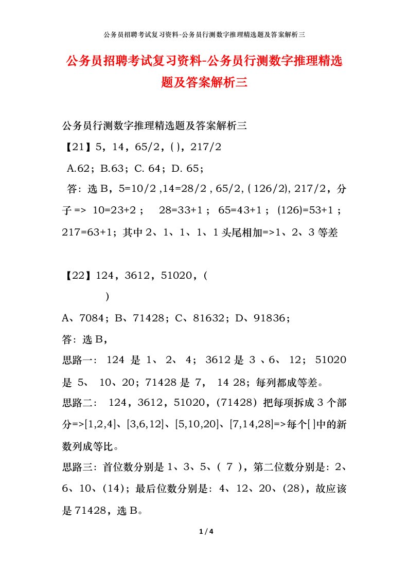 公务员招聘考试复习资料-公务员行测数字推理精选题及答案解析三