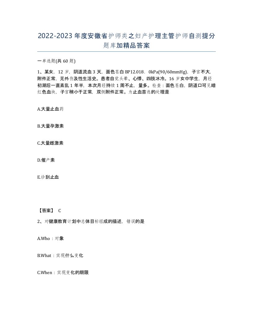 2022-2023年度安徽省护师类之妇产护理主管护师自测提分题库加答案