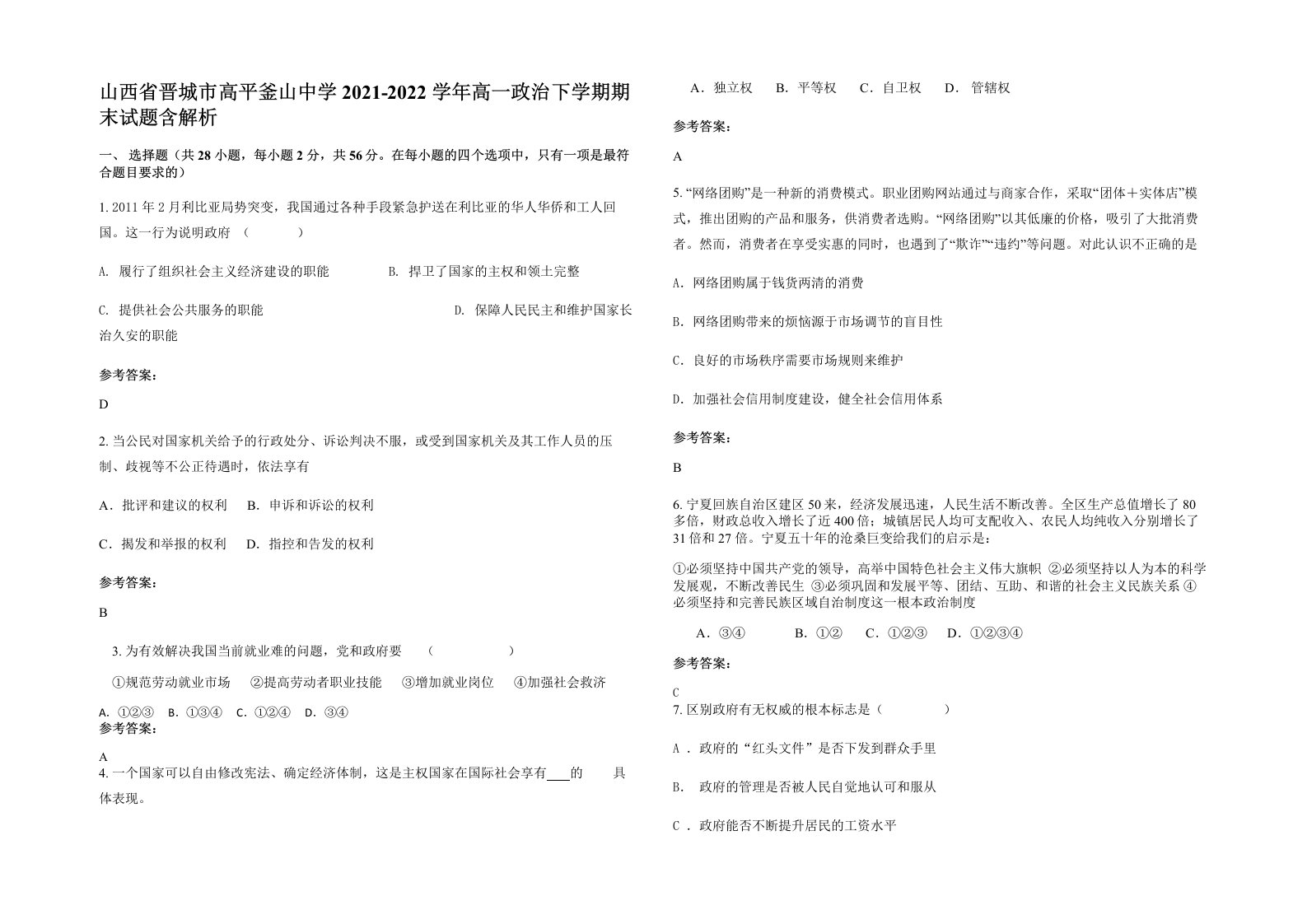 山西省晋城市高平釜山中学2021-2022学年高一政治下学期期末试题含解析