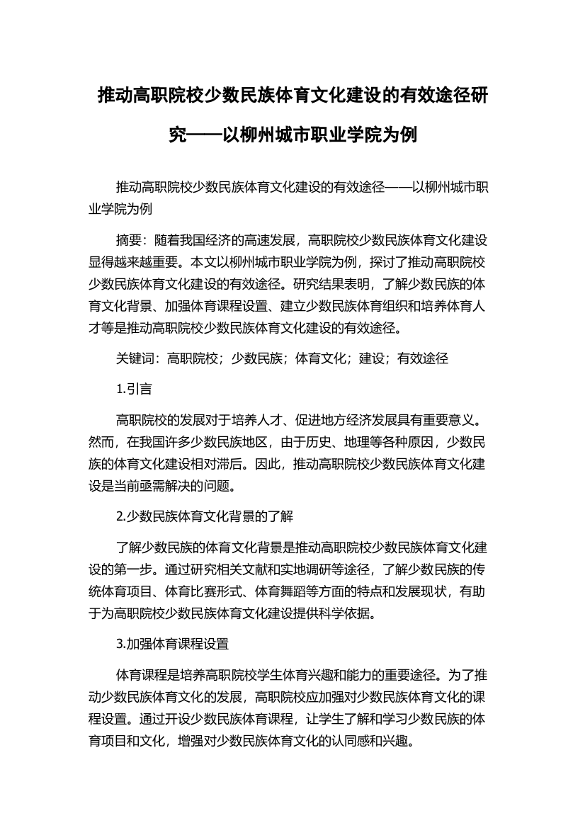 推动高职院校少数民族体育文化建设的有效途径研究——以柳州城市职业学院为例