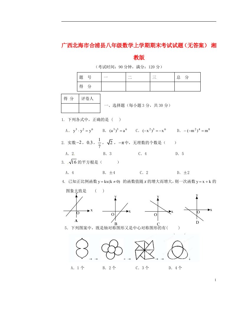 广西北海市合浦县八级数学上学期期末考试试题（无答案）