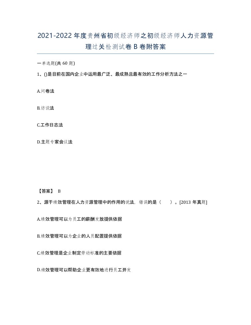 2021-2022年度贵州省初级经济师之初级经济师人力资源管理过关检测试卷B卷附答案