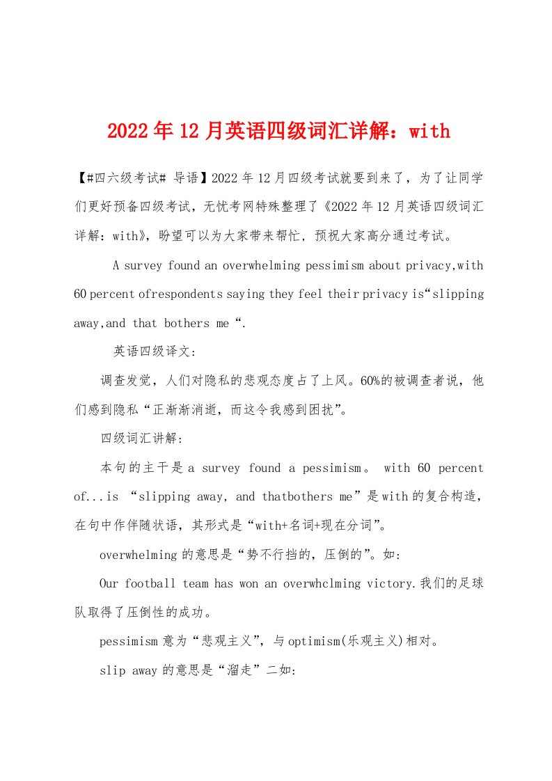 2022年12月英语四级词汇详解with