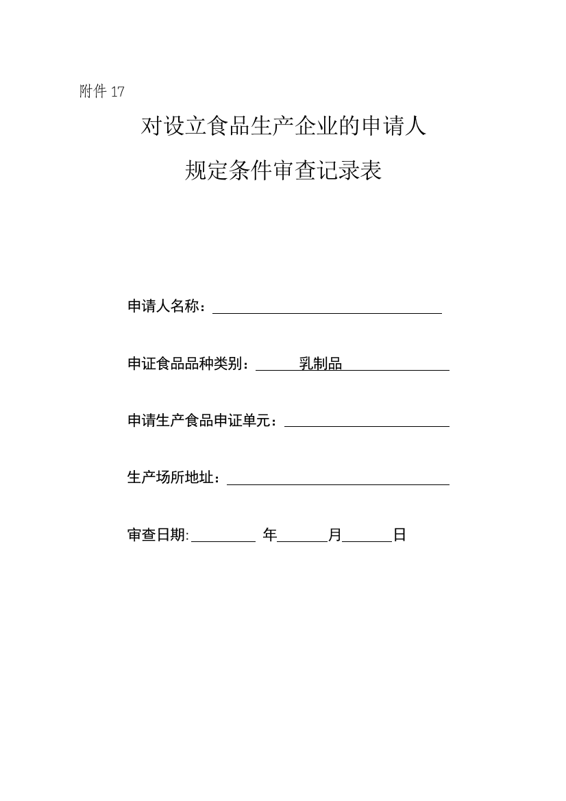 对设立食品生产企业的申请人规定条件审查记录表(乳制品