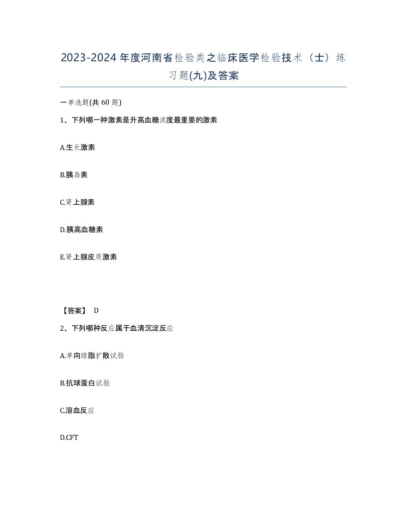 2023-2024年度河南省检验类之临床医学检验技术士练习题九及答案