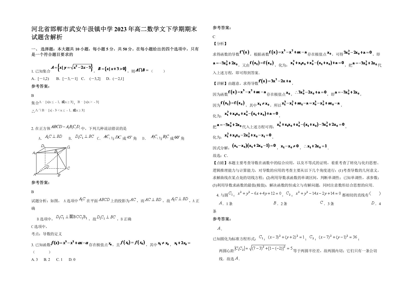 河北省邯郸市武安午汲镇中学2023年高二数学文下学期期末试题含解析