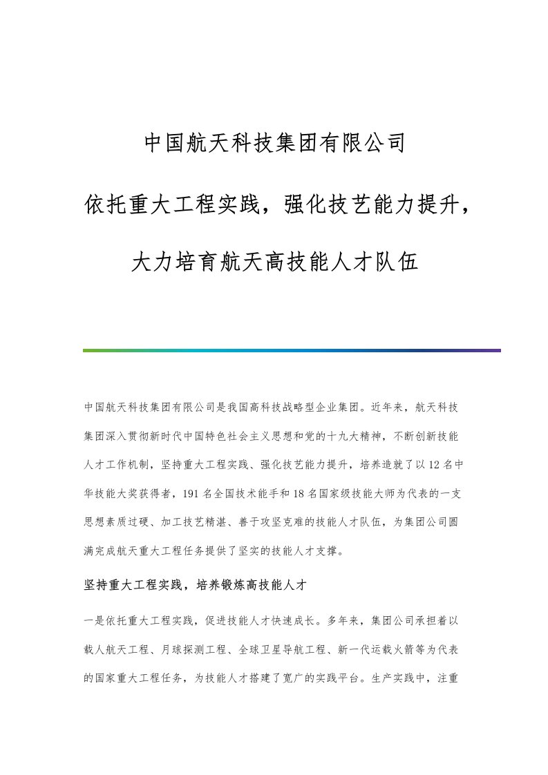 中国航天科技集团有限公司：依托重大工程实践，强化技艺能力提升，大力培育航天高技能人才队伍