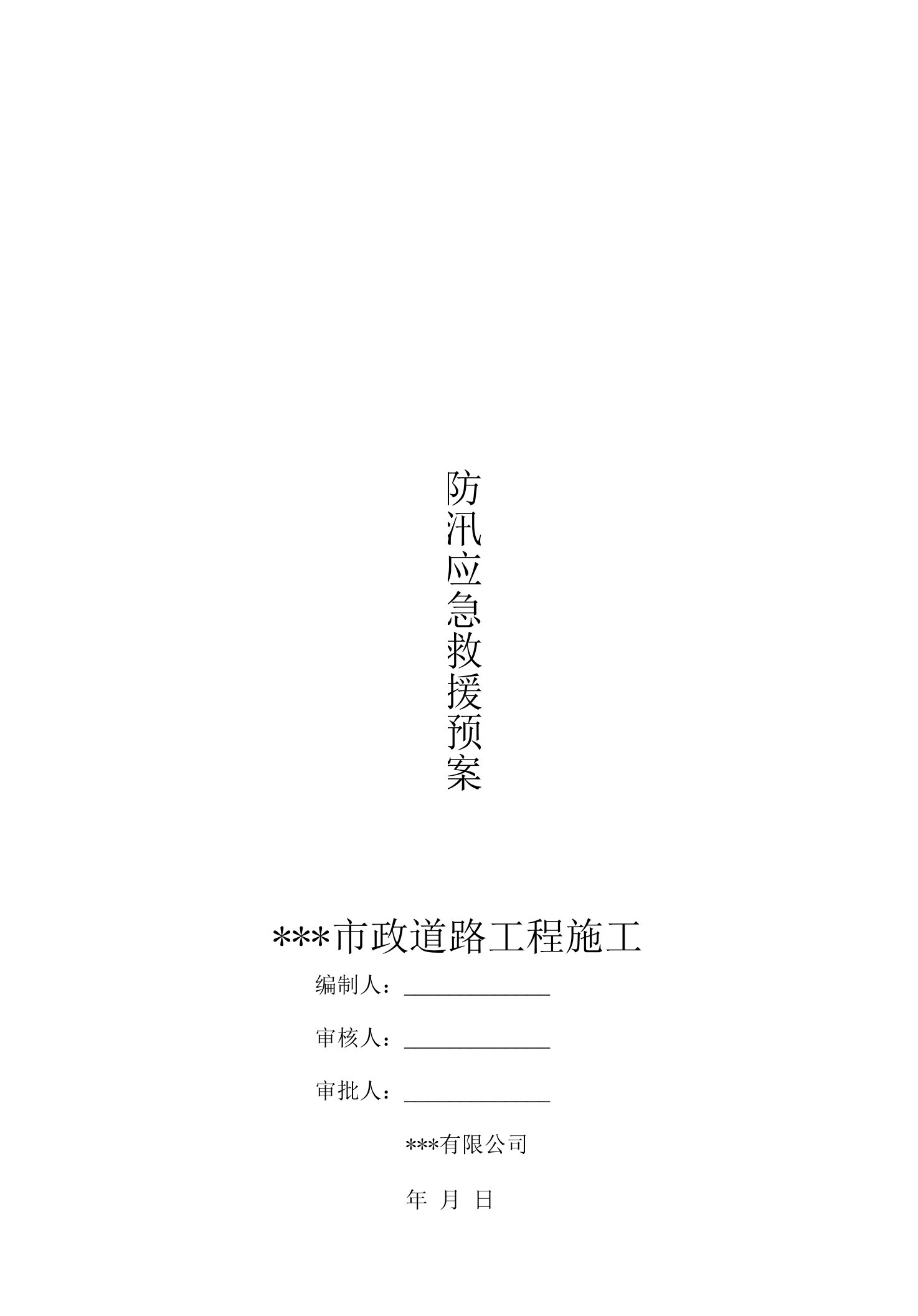 防汛应急救援预案