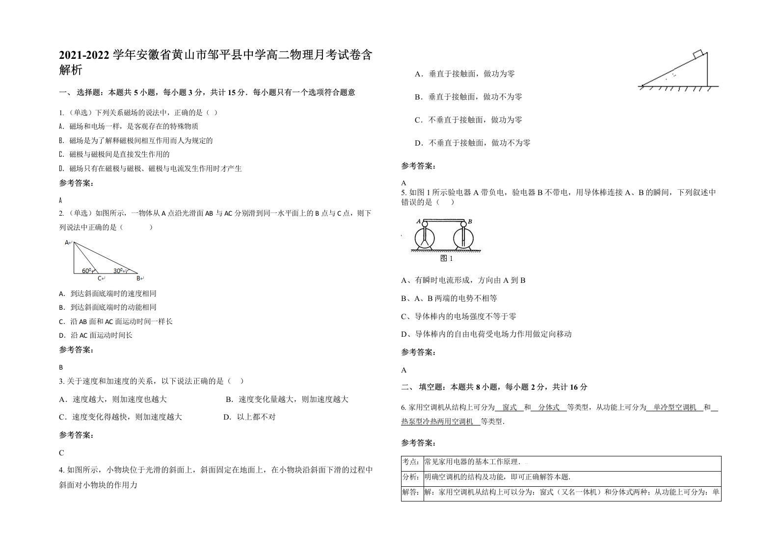 2021-2022学年安徽省黄山市邹平县中学高二物理月考试卷含解析