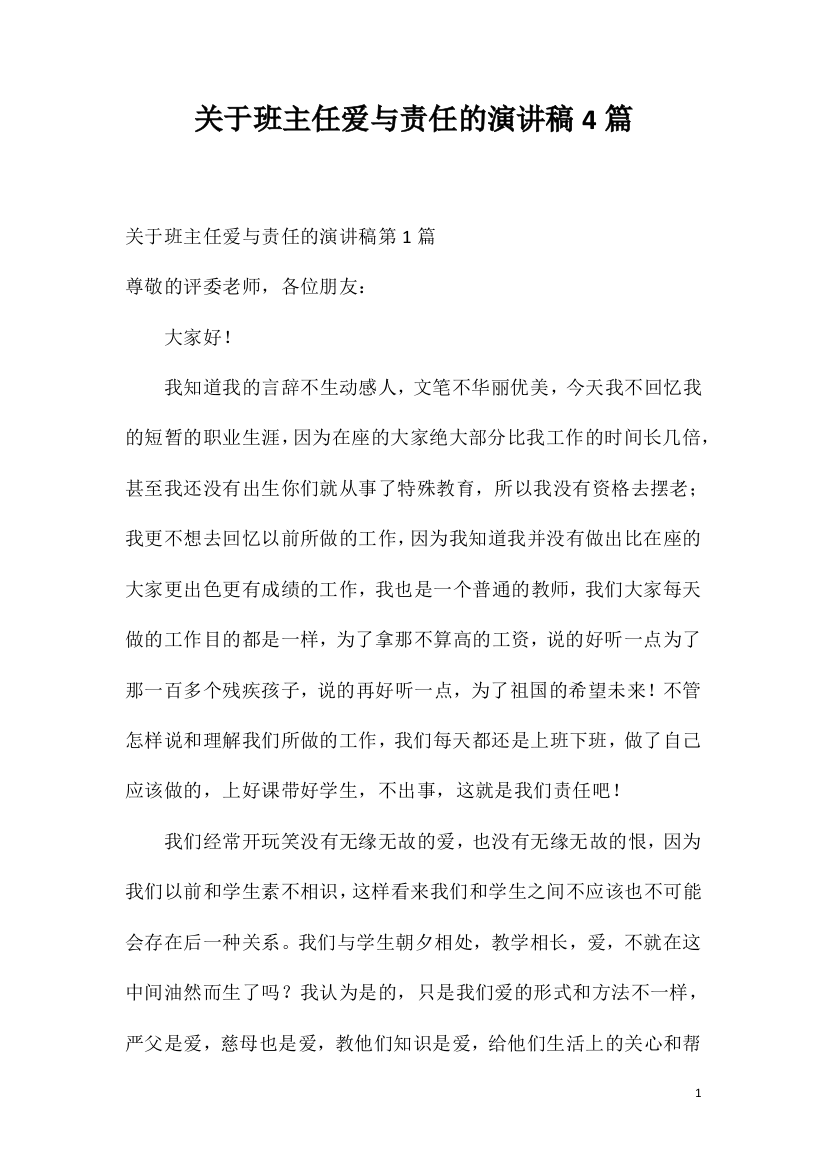 关于班主任爱与责任的演讲稿4篇