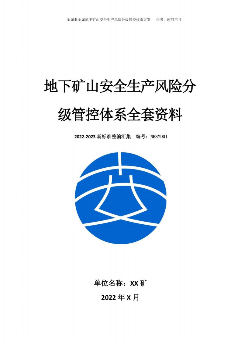 金属非金属地下矿山安全生产风险分级管控体系方案