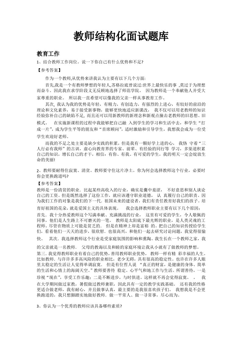 教师结构化面试题库