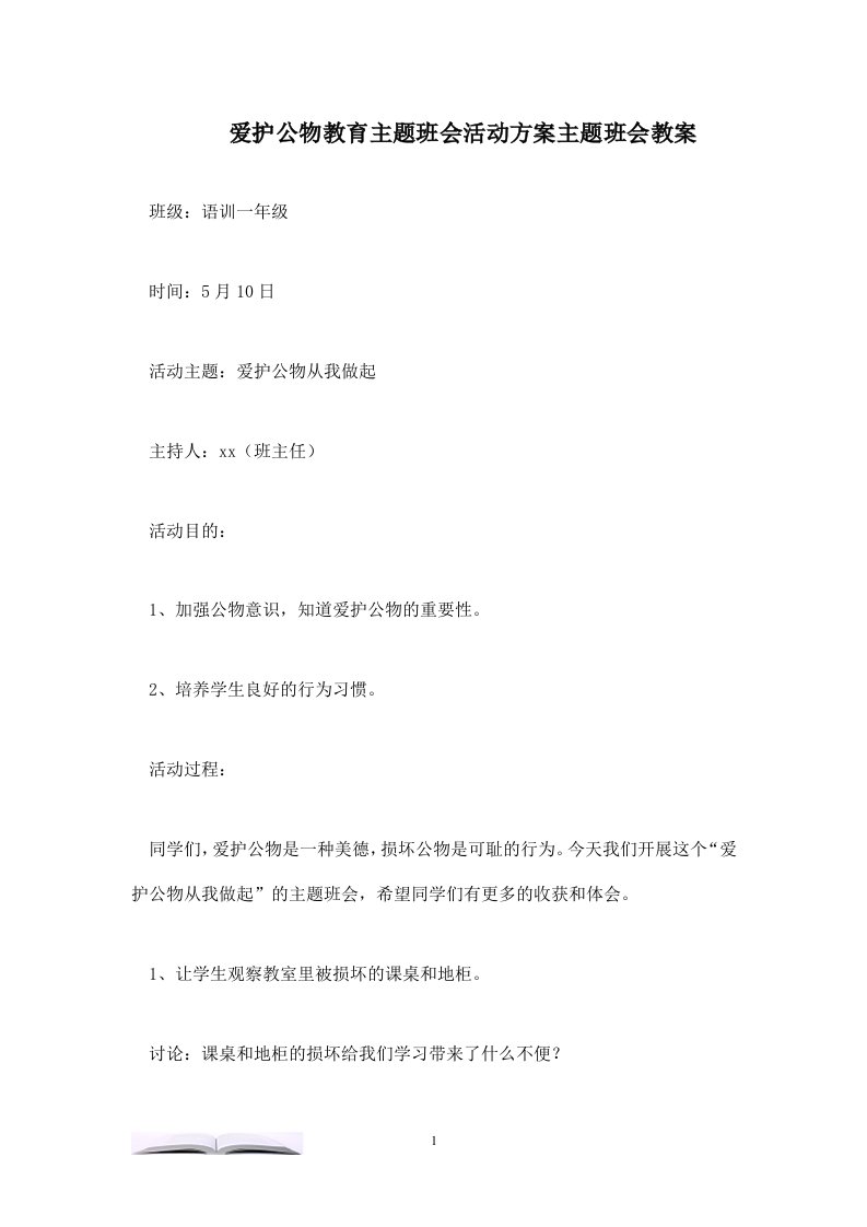 爱护公物教育主题班会活动方案主题班会教案