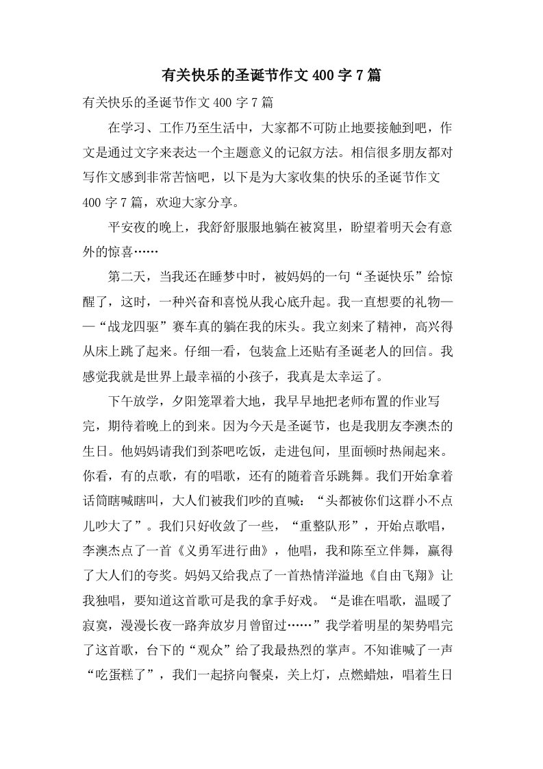 有关快乐的圣诞节作文400字7篇