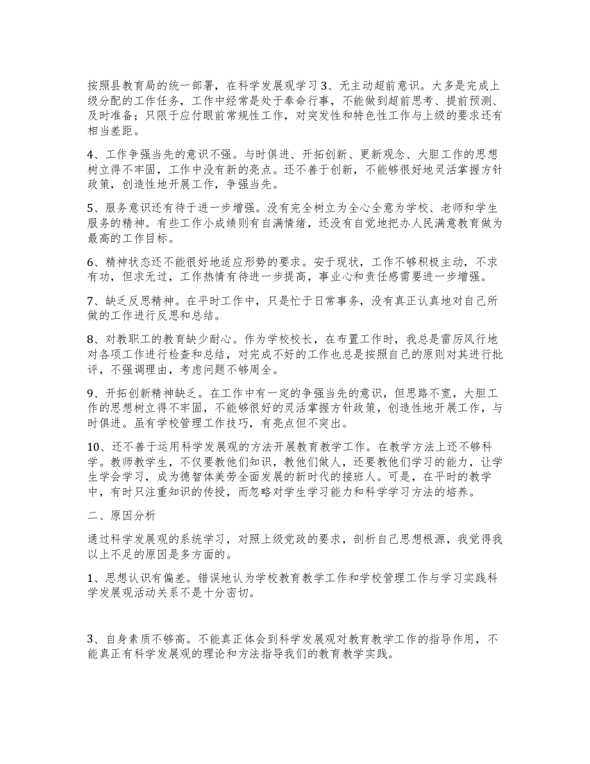 校长学习科学发展观自我剖析材料