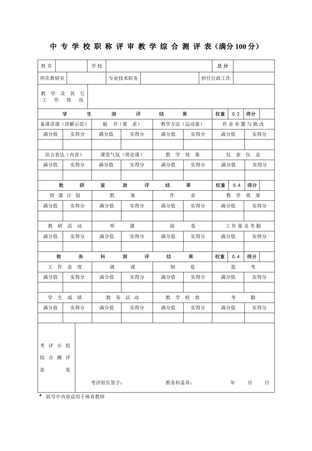 中专学校职称评审教学综合测评表（满分100分）