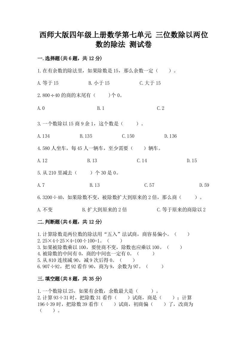 西师大版四年级上册数学第七单元