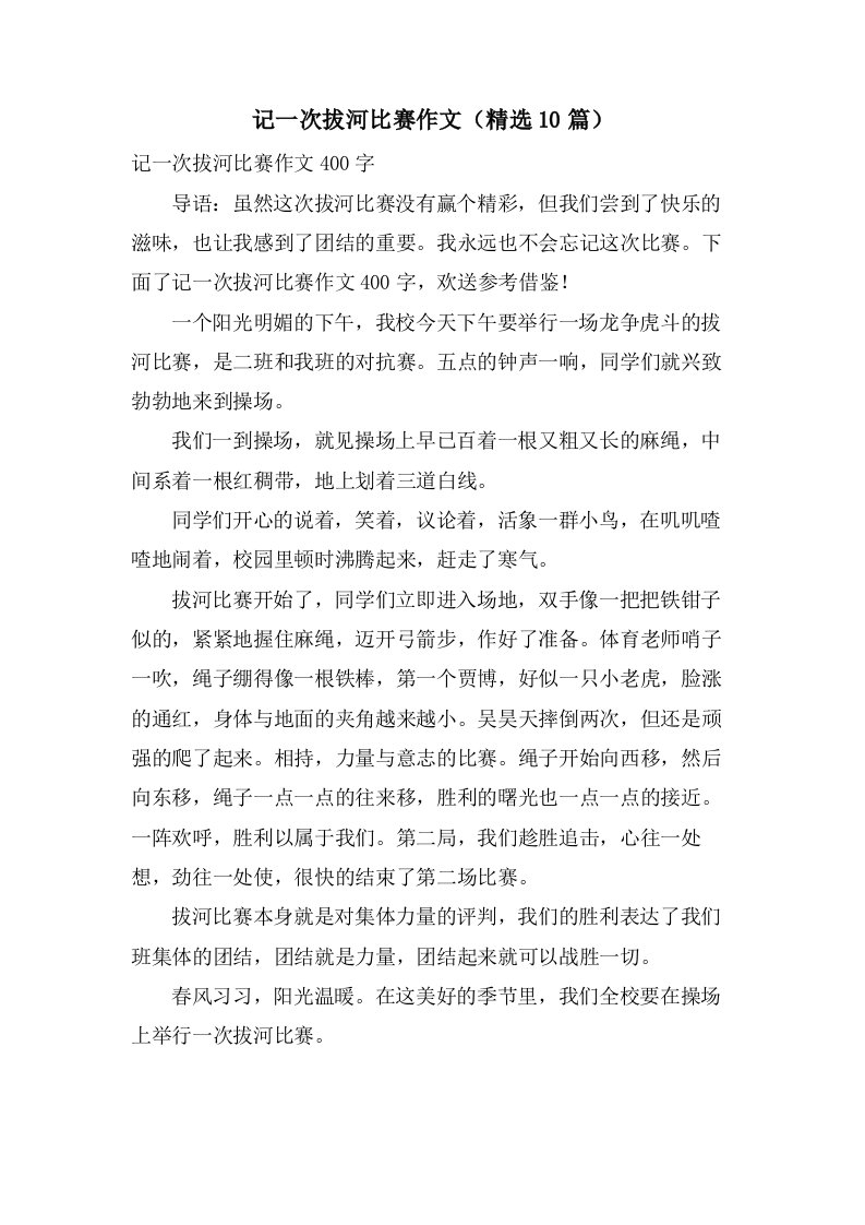 记一次拔河比赛作文（10篇）