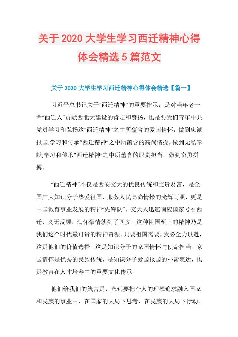 关于大学生学习西迁精神心得体会精选5篇范文