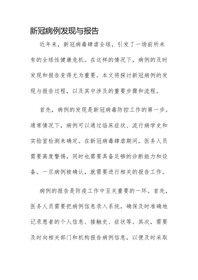 新冠病例发现与报告