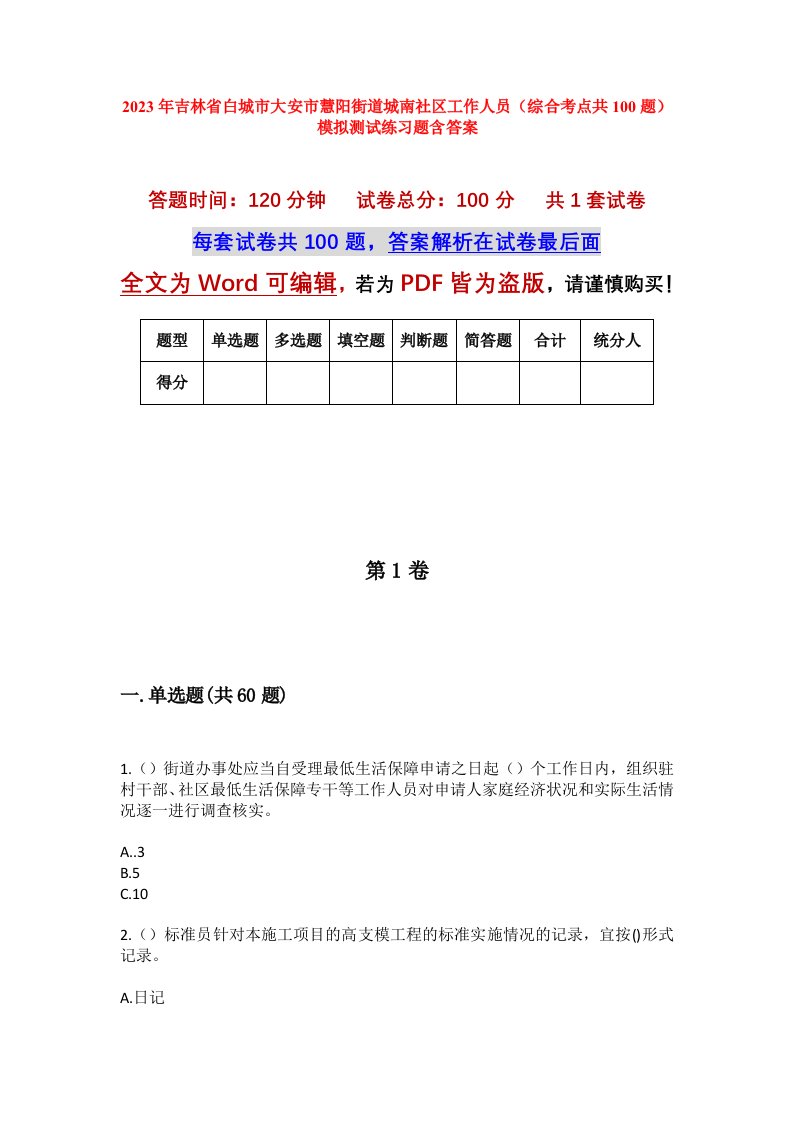 2023年吉林省白城市大安市慧阳街道城南社区工作人员综合考点共100题模拟测试练习题含答案