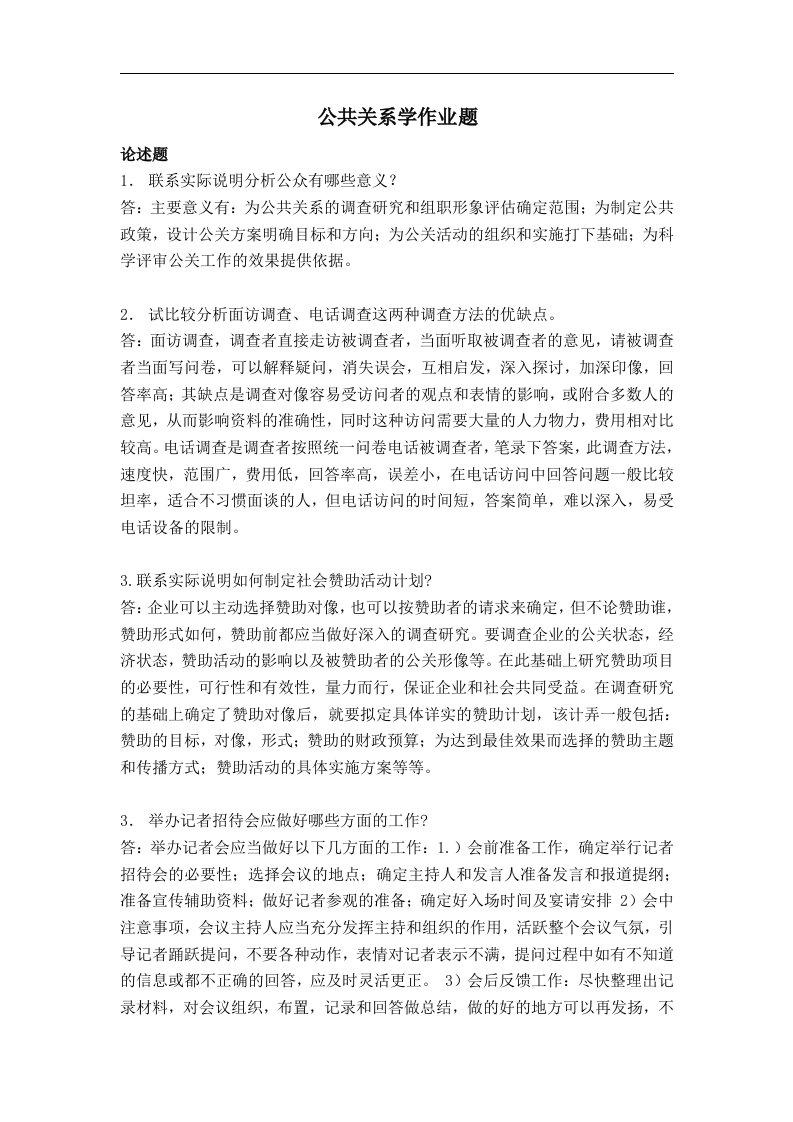 公共关系学学习课程作业