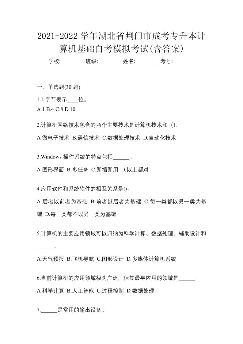 2021-2022学年湖北省荆门市成考专升本计算机基础自考模拟考试含答案