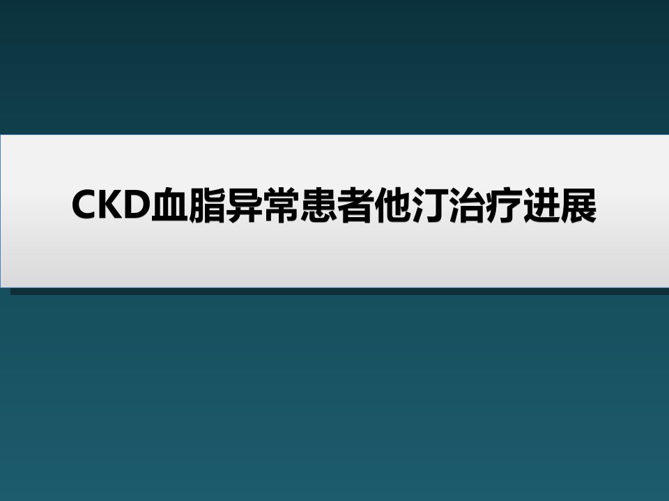 CKD血脂异常患者他汀治疗进展解读