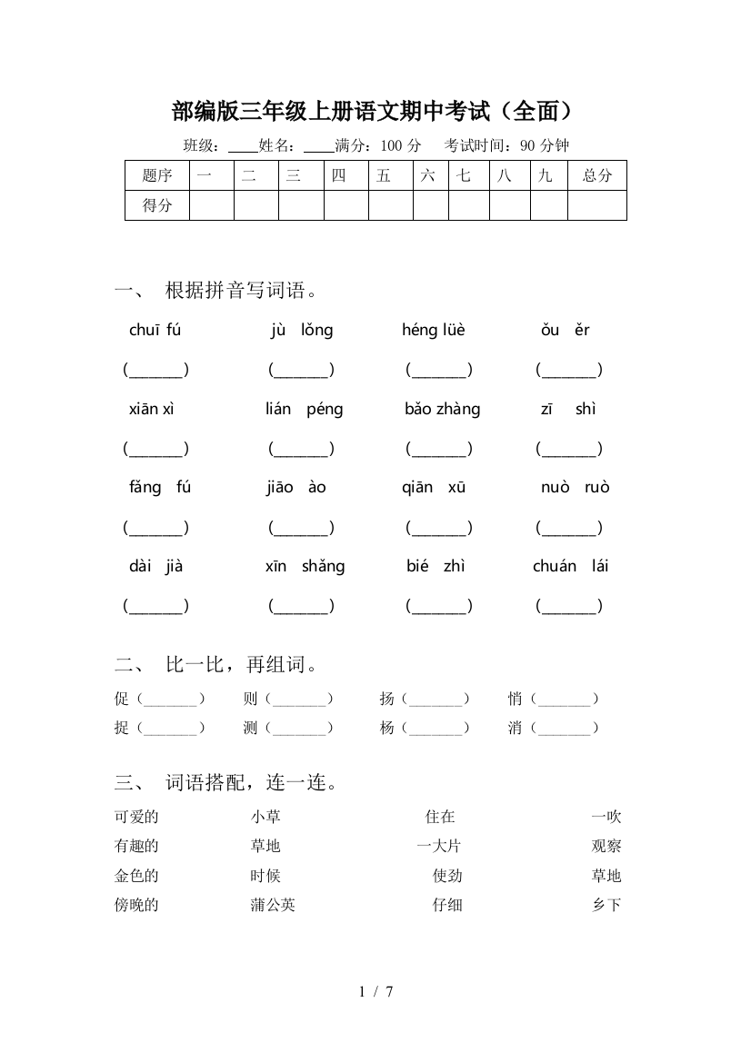 部编版三年级上册语文期中考试(全面)