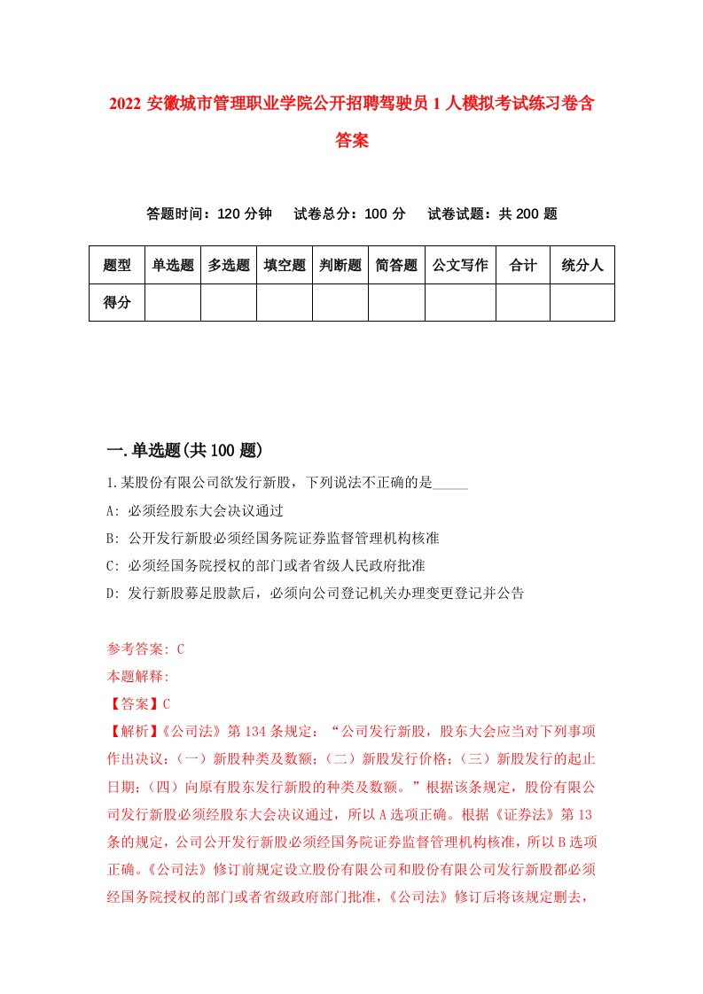 2022安徽城市管理职业学院公开招聘驾驶员1人模拟考试练习卷含答案7