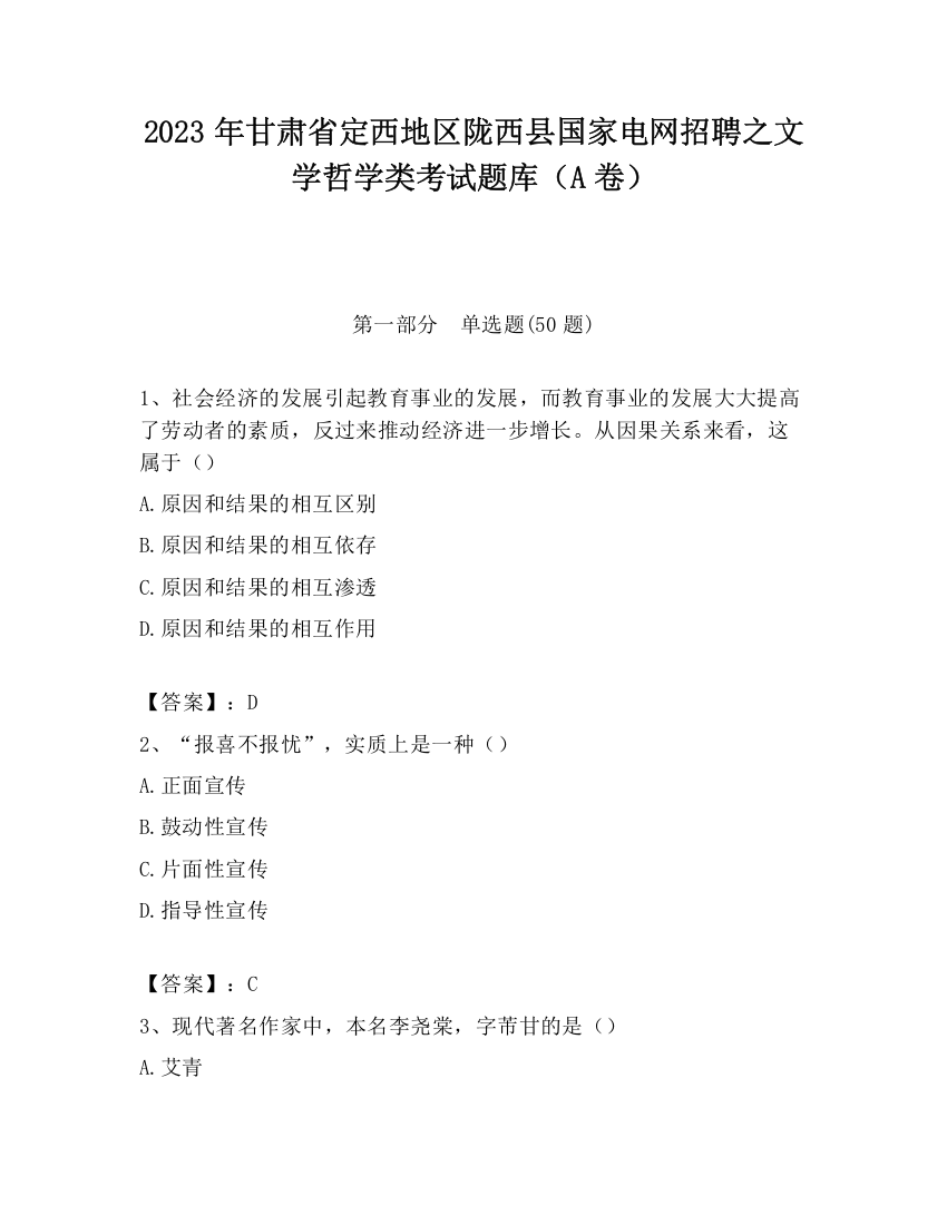 2023年甘肃省定西地区陇西县国家电网招聘之文学哲学类考试题库（A卷）