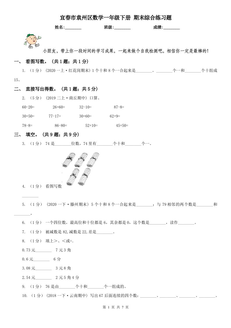 宜春市袁州区数学一年级下册