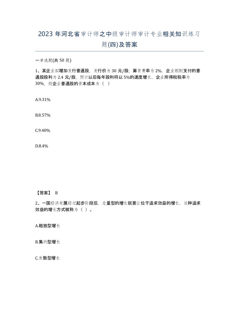 2023年河北省审计师之中级审计师审计专业相关知识练习题四及答案