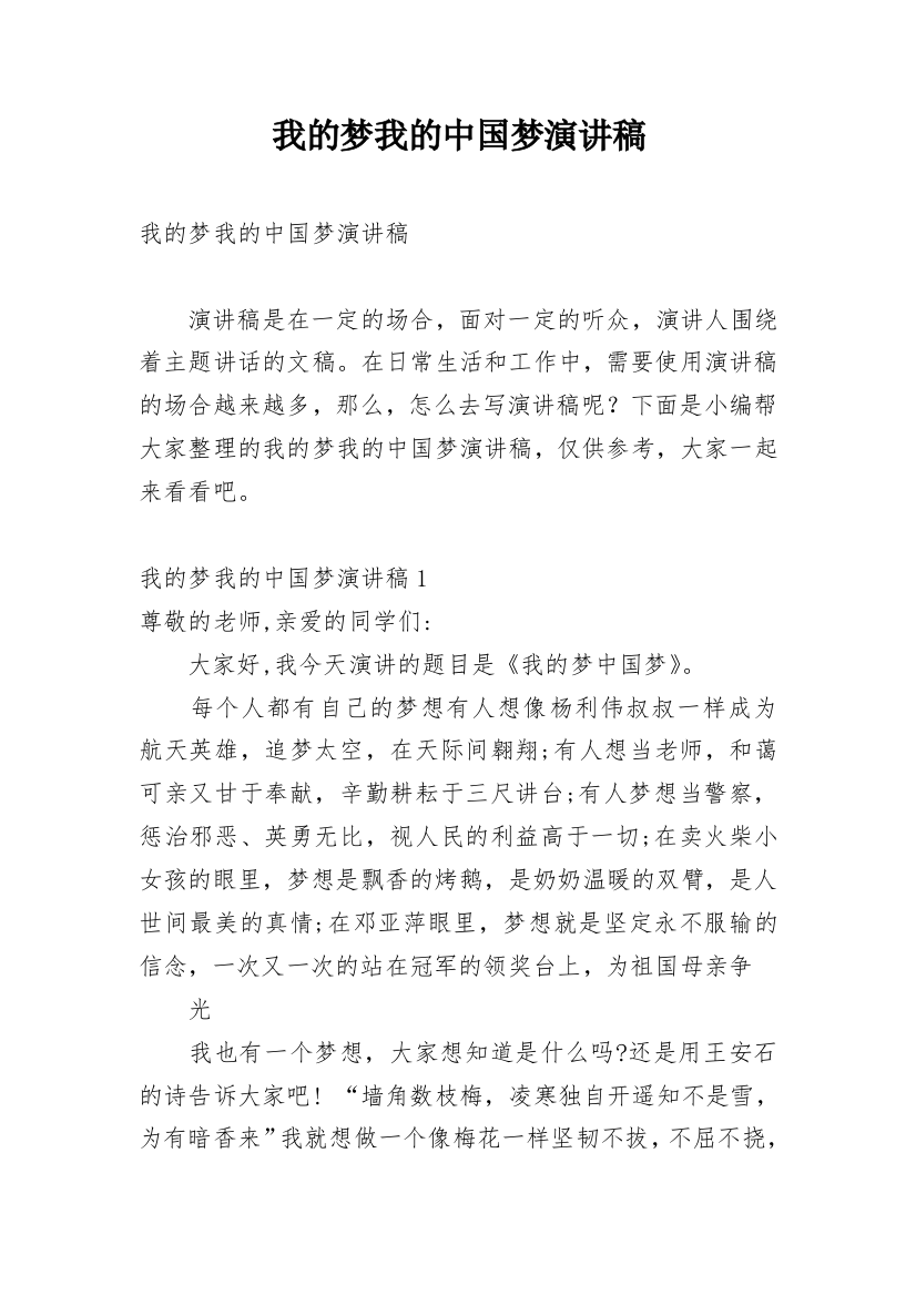 我的梦我的中国梦演讲稿