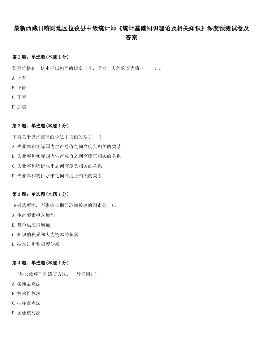 最新西藏日喀则地区拉孜县中级统计师《统计基础知识理论及相关知识》深度预测试卷及答案