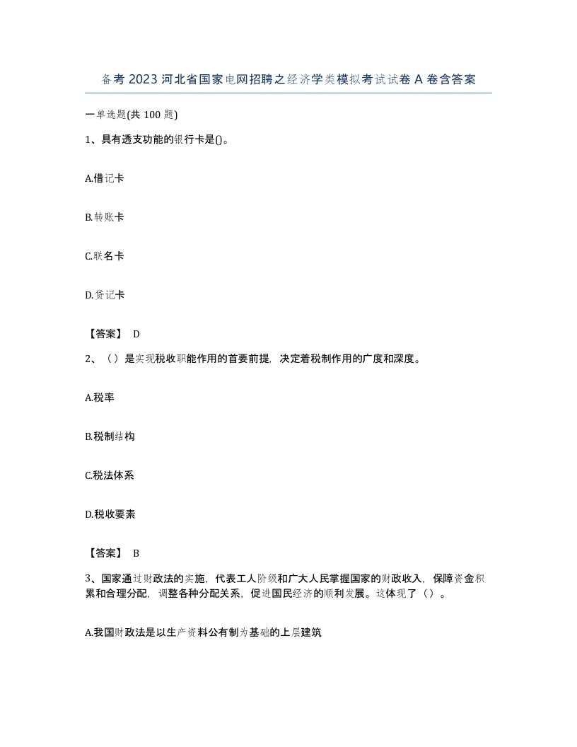 备考2023河北省国家电网招聘之经济学类模拟考试试卷A卷含答案